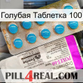 Голубая Таблетка 100 new07